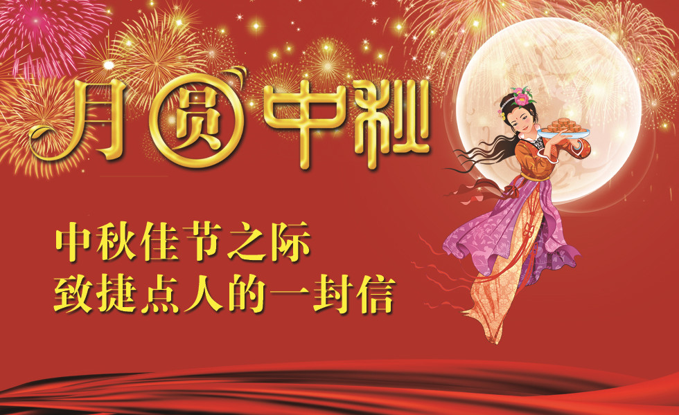 中秋佳節之際，致捷點人的一封信