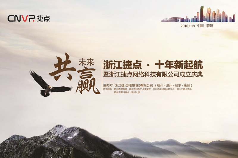 浙江捷點(diǎn)·十年新起航·共贏未來 ——浙江...