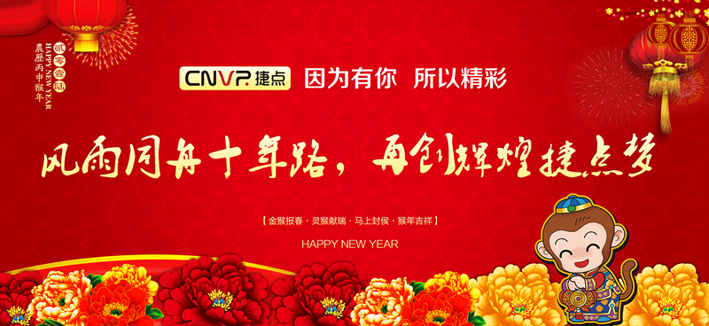 “因?yàn)橛心?所以精彩”——捷點(diǎn)科技201...