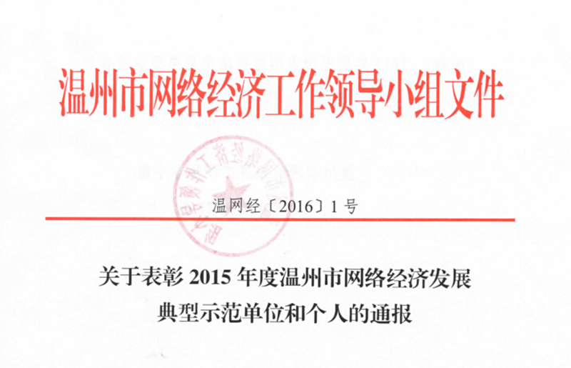 熱烈慶祝捷點(diǎn)科技榮獲2015年度溫州市網(wǎng)...