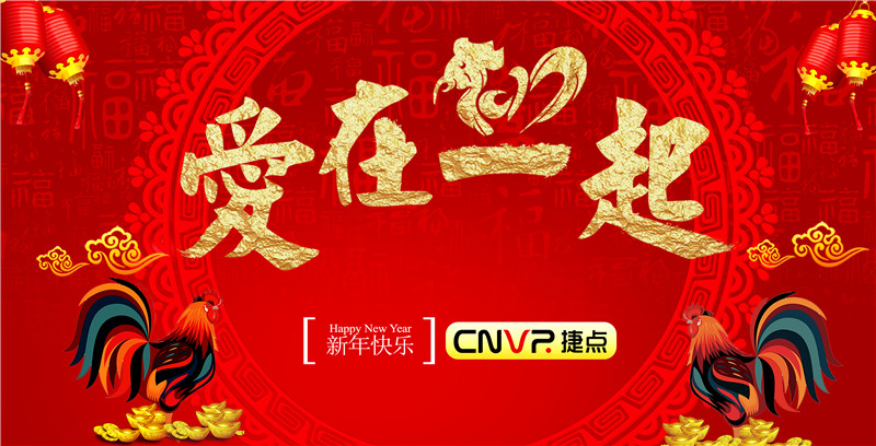 “愛在一起”——捷點新年酒會耀啟2017