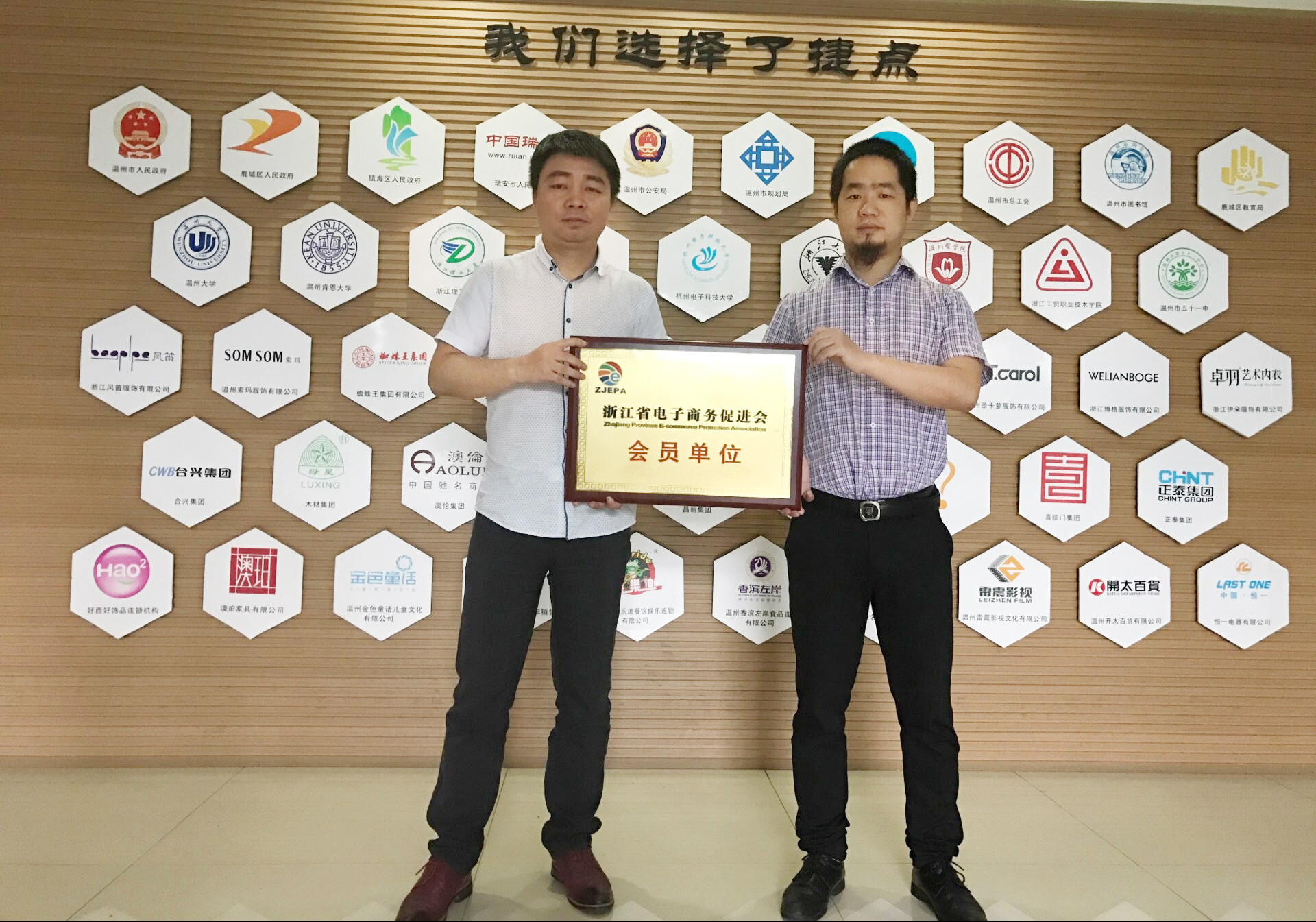 祝賀捷點科技成為“浙江省電子商務促進會”...
