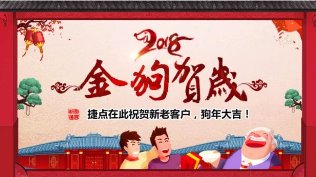 捷點科技祝您新年快樂，萬事如意！
