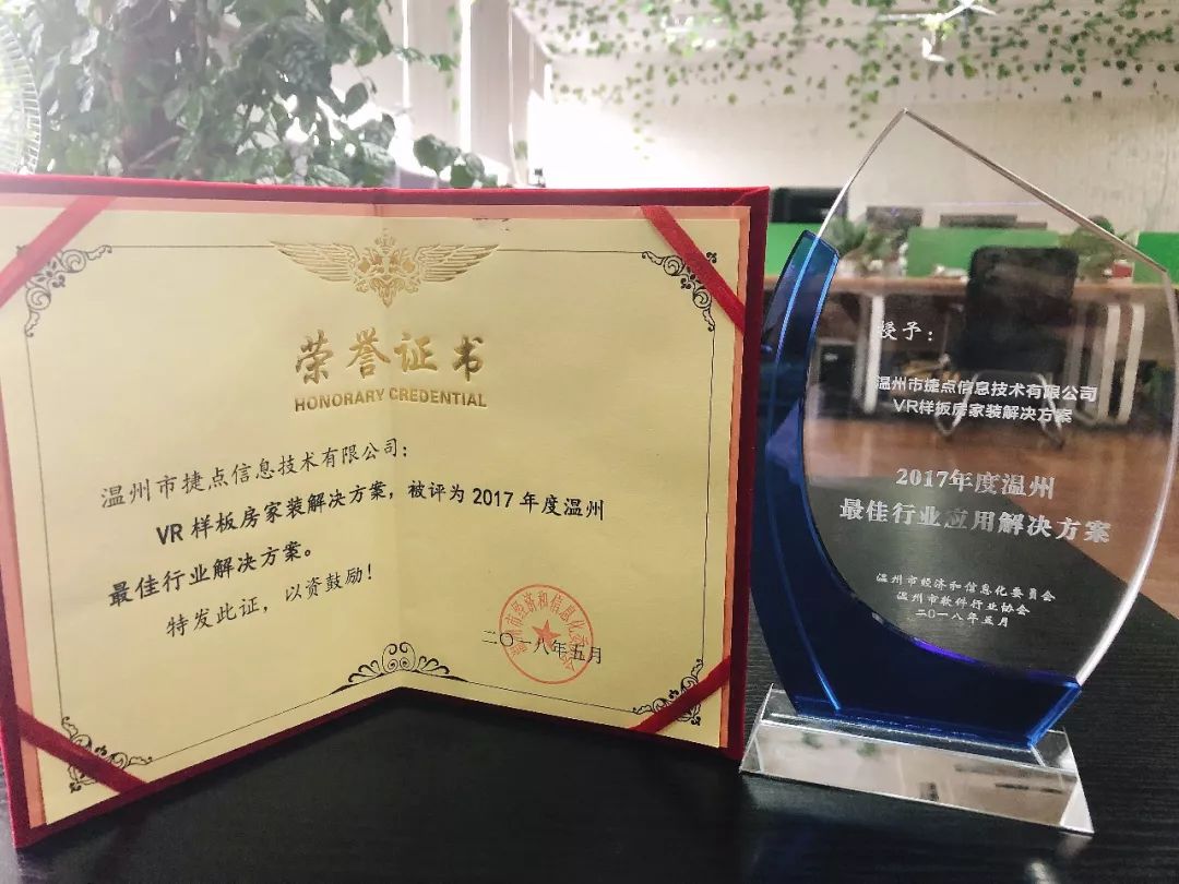 捷點VR樣板房家裝解決方案榮獲“2017...