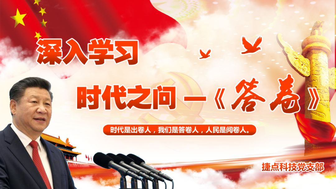 【黨支部活動】捷點科技黨支部組織學習《答...