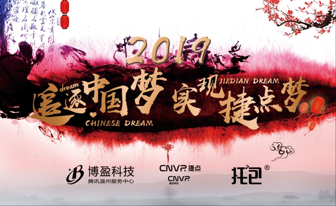 追逐中國夢，實現捷點夢——2019捷點新...