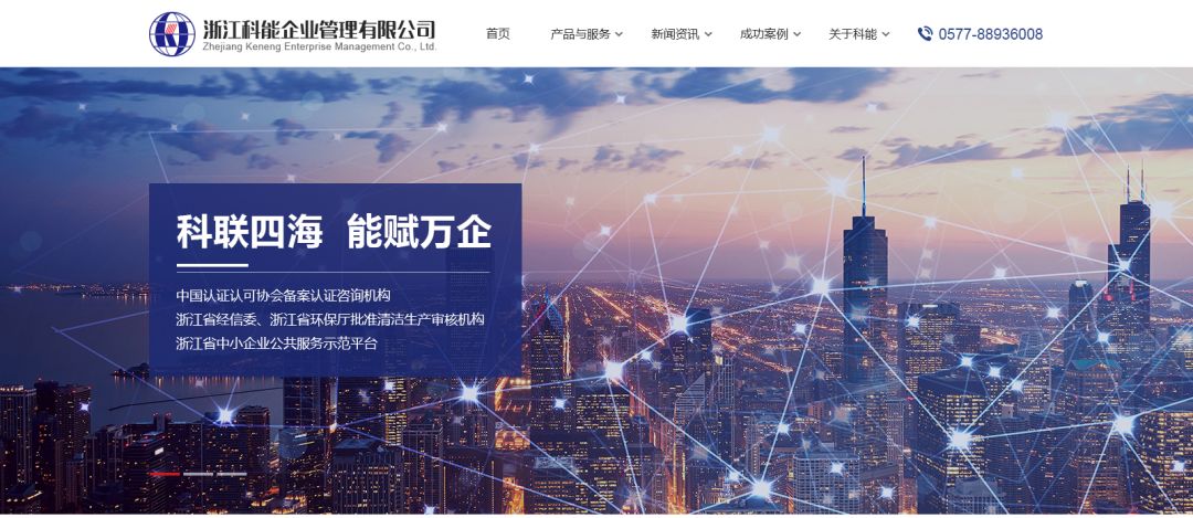 【案列】浙江科能企業(yè)管理有限公司官網(wǎng)賞析