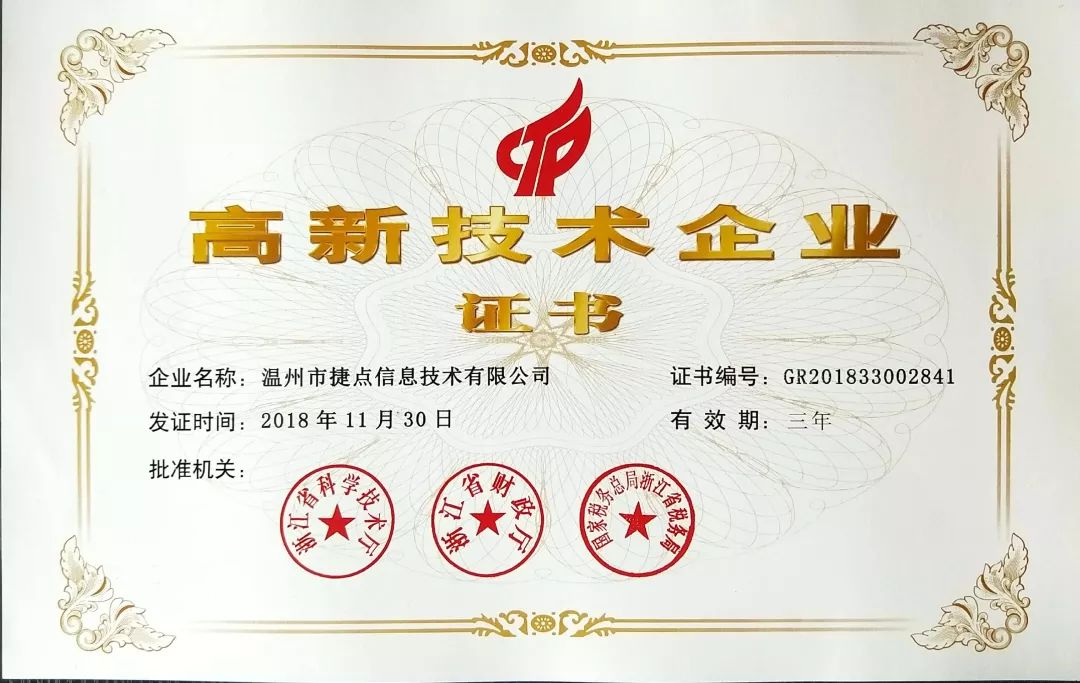 【捷報】慶祝捷點科技榮獲“高新技術(shù)企業(yè)”...