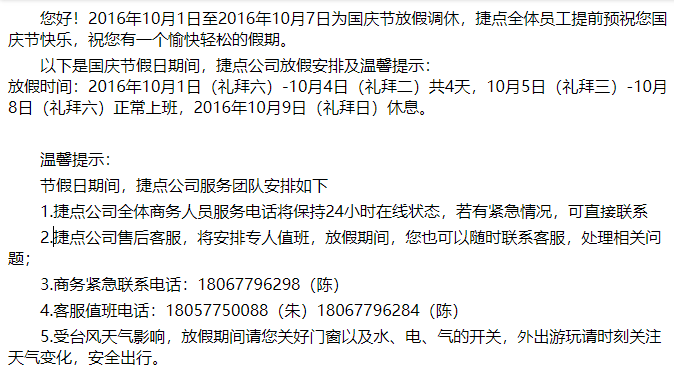捷點國慶長假值班安排及溫馨提示
