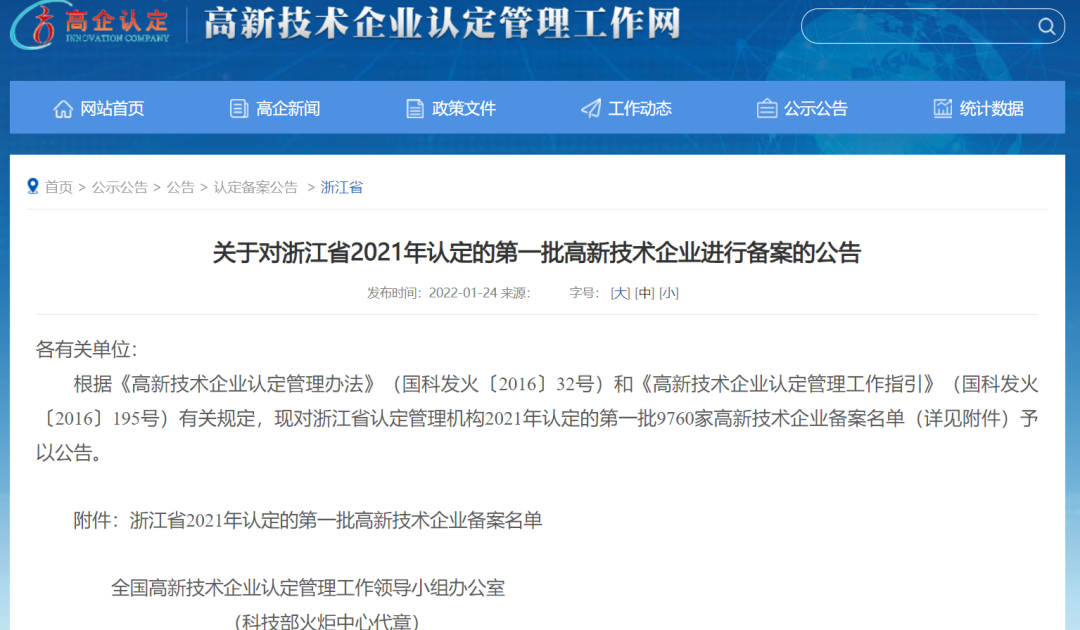 喜報！捷點科技通過浙江省2021年第一批...
