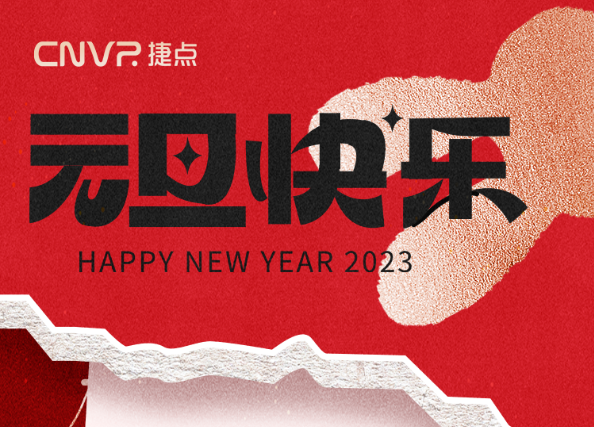放假通知 | 你好2023，新的一年，充...