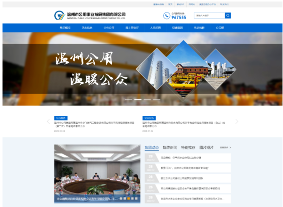 捷點案例 | 溫州市公用事業(yè)發(fā)展集團(tuán)官網(wǎng)
