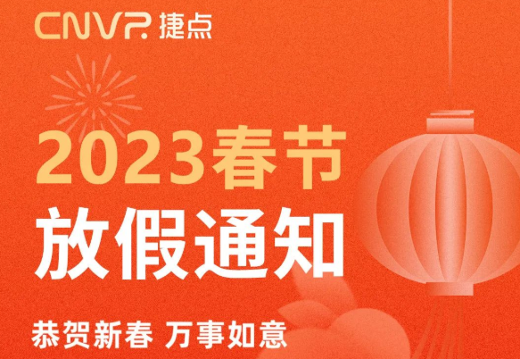 放假通知 | 春節(jié)將至，捷點給大家提前拜...