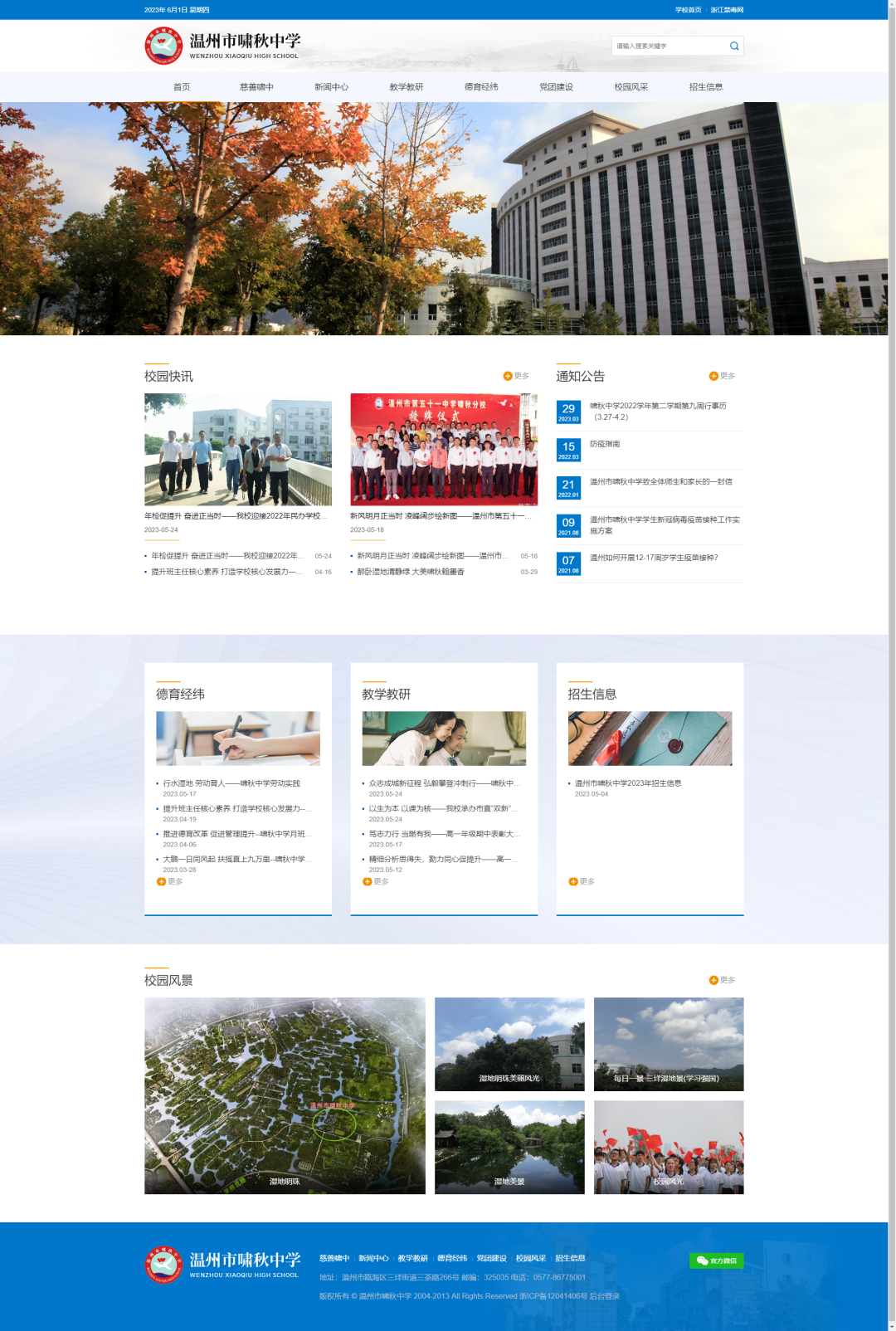 捷點案例 | 溫州市嘯秋中學官網升級煥新...