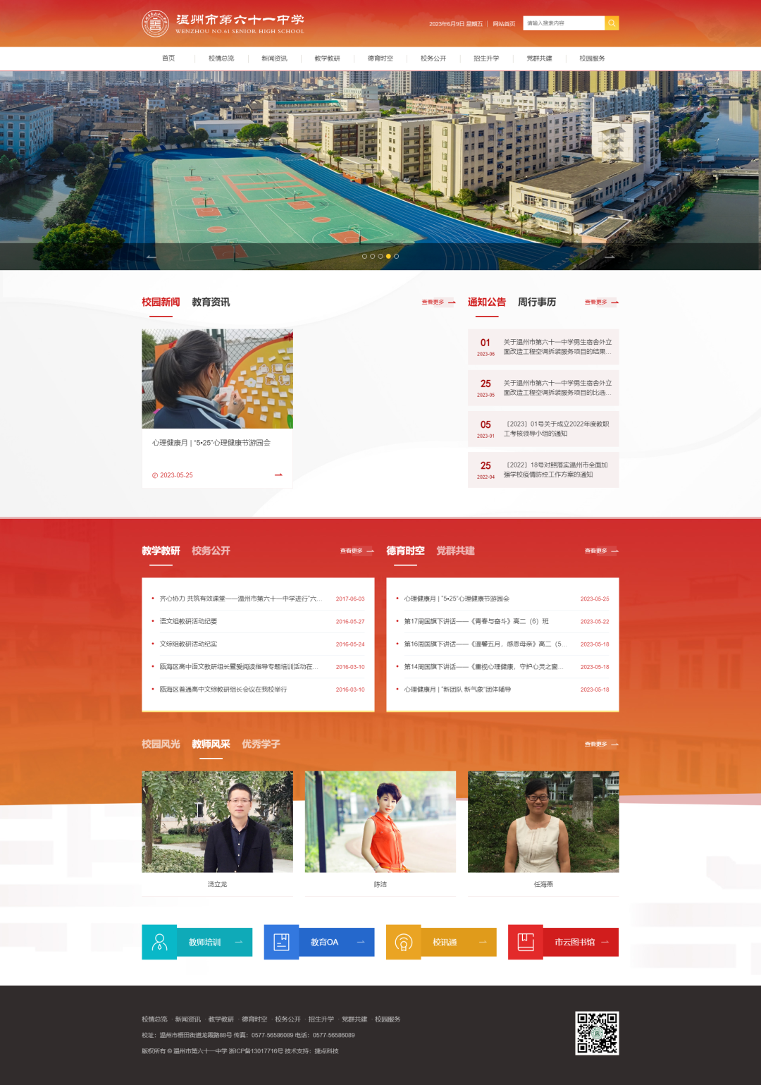 捷點案例 | 溫州市第六十一中學官網升級...